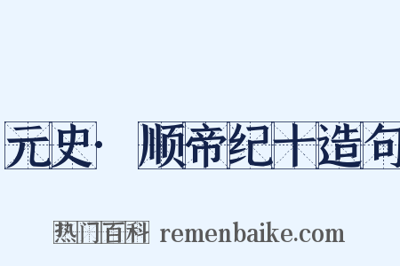 元史·顺帝纪十造句是什么意思的图片